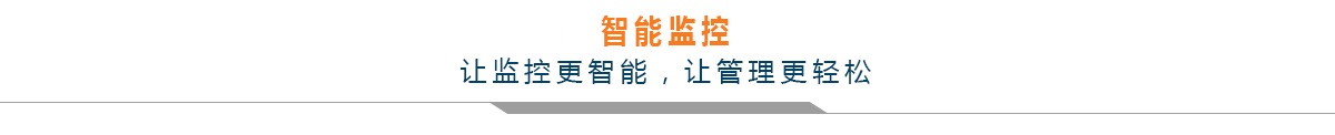 讓監(jiān)控更智能，讓管理更輕松.jpg