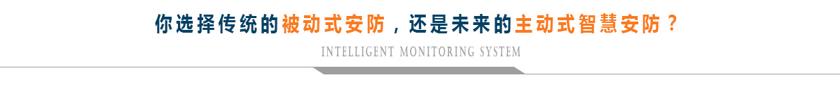 你選擇傳統(tǒng)的被動式安防，還是未來的主動式智慧安防？.jpg